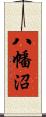 八幡沼 Scroll