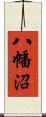 八幡沼 Scroll