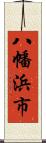 八幡浜市 Scroll