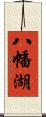 八幡湖 Scroll