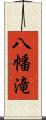 八幡滝 Scroll
