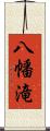 八幡滝 Scroll