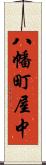 八幡町屋中 Scroll
