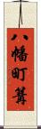 八幡町篝 Scroll