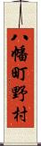 八幡町野村 Scroll