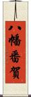 八幡番賀 Scroll