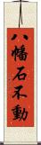 八幡石不動 Scroll