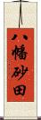 八幡砂田 Scroll