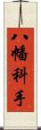 八幡科手 Scroll