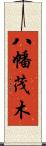 八幡茂木 Scroll