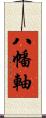 八幡軸 Scroll