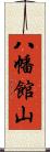 八幡館山 Scroll