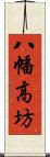 八幡高坊 Scroll