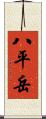 八平岳 Scroll