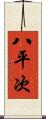 八平次 Scroll