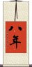 八年 Scroll