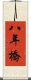 八年橋 Scroll