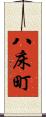 八床町 Scroll
