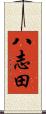 八志田 Scroll