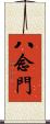 八念門 Scroll