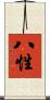 八性 Scroll