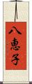 八恵子 Scroll