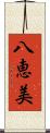 八恵美 Scroll