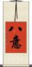 八意 Scroll
