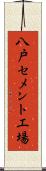 八戸セメント工場 Scroll
