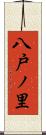 八戸ノ里 Scroll