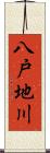 八戸地川 Scroll