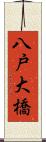 八戸大橋 Scroll