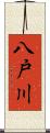 八戸川 Scroll