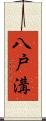 八戸溝 Scroll