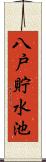 八戸貯水池 Scroll