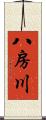 八房川 Scroll