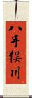 八手俣川 Scroll