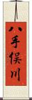 八手俣川 Scroll