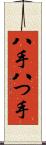 八手 Scroll
