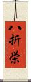 八折栄 Scroll
