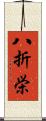 八折栄 Scroll