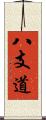 八支道 Scroll