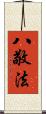 八敬法 Scroll
