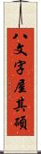 八文字屋其碩 Scroll