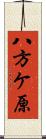 八方ケ原 Scroll