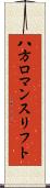 八方ロマンスリフト Scroll