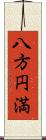 八方円満 Scroll