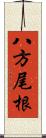 八方尾根 Scroll