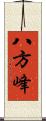八方峰 Scroll