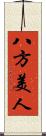 八方美人 Scroll